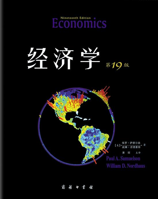 《经济学》，保罗·萨缪尔森、威廉·诺德豪斯 著，萧琛 主译，商务印书馆出版。